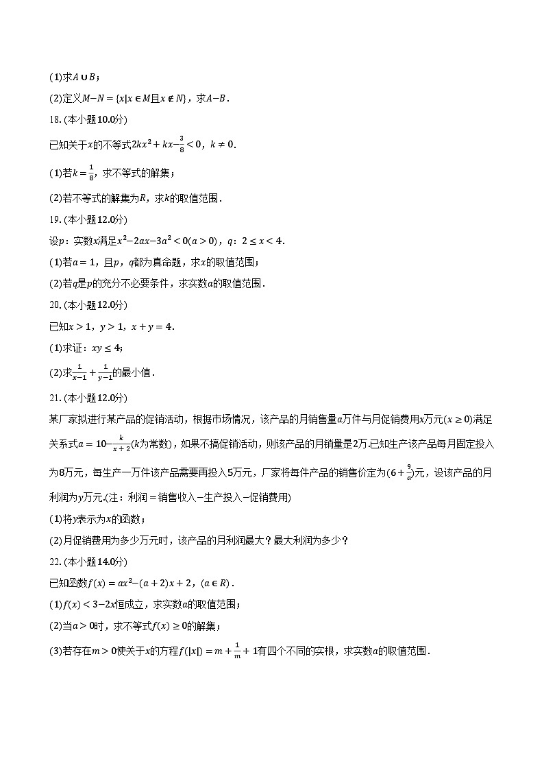 2023-2024学年广西南宁三中高一（上）第一次月考数学试卷（含解析）第3页