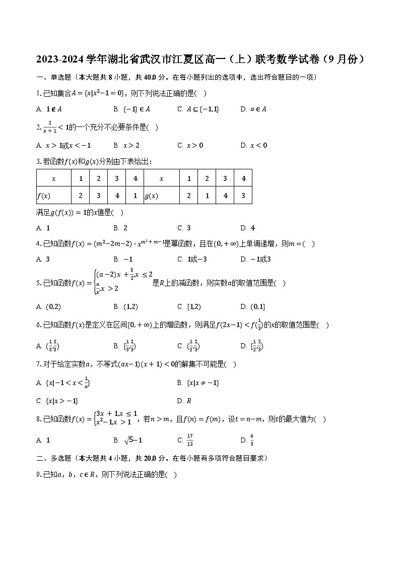2023-2024学年湖北省武汉市江夏区高一（上）联考数学试卷（9月份）（含解析）第1页
