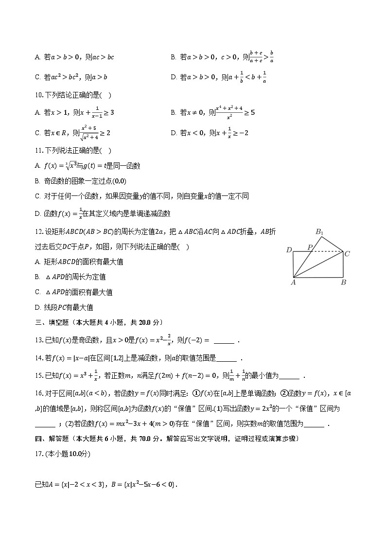2023-2024学年湖北省武汉市江夏区高一（上）联考数学试卷（9月份）（含解析）第2页