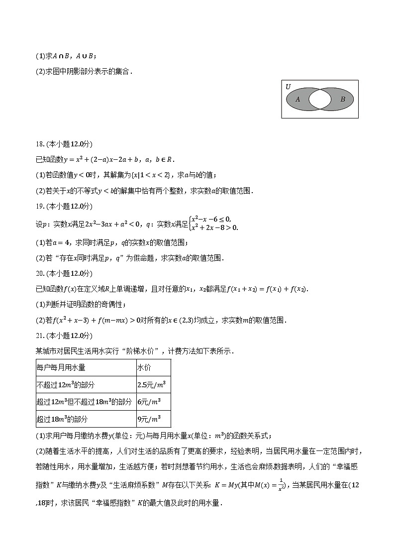2023-2024学年湖北省武汉市江夏区高一（上）联考数学试卷（9月份）（含解析）第3页