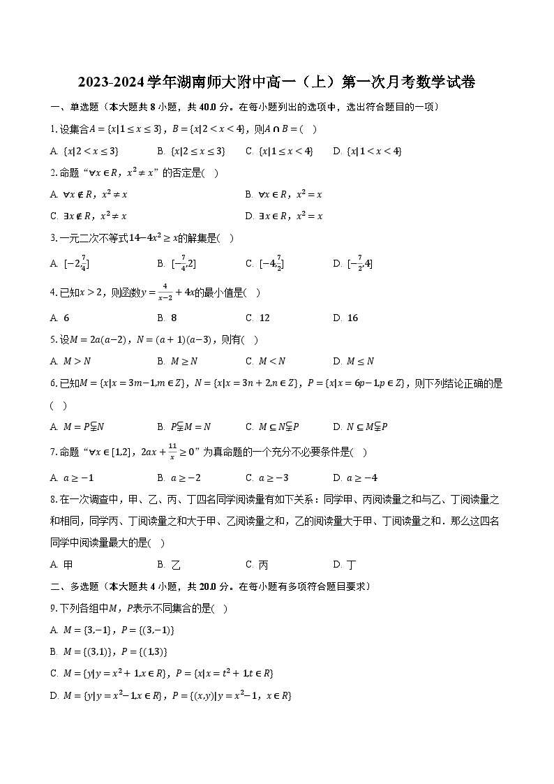 2023-2024学年湖南师大附中高一（上）第一次月考数学试卷（含解析）01