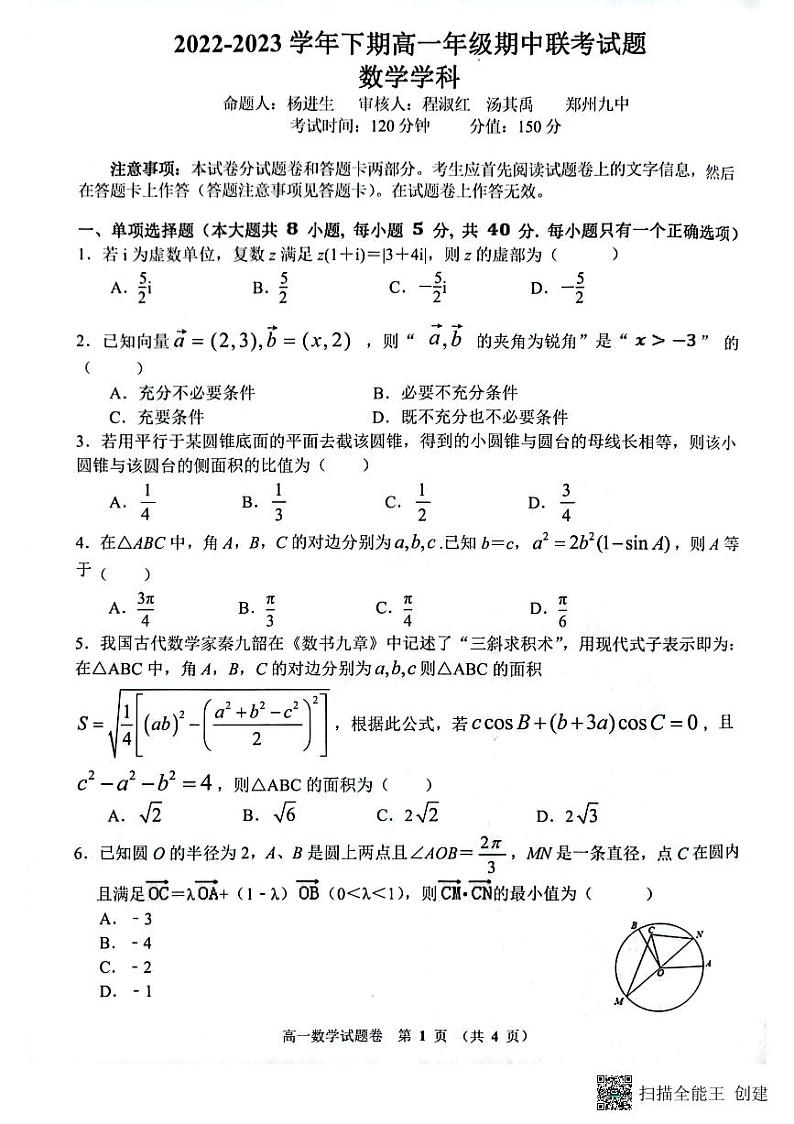 河南省郑州市十校2022-2023学年高一下学期期中联考数学试题第1页