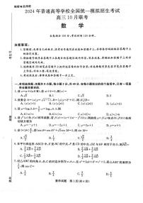 2024河南省新未来联考高三上学期10月联考试题数学PDF版含解析