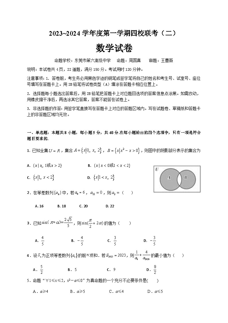 2024广东省四校高三上学期联考（二）数学试题含答案01