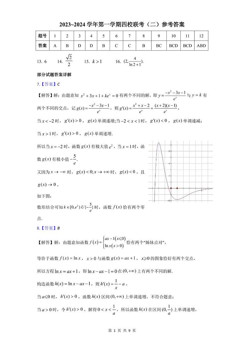 2024广东省四校高三上学期联考（二）数学试题含答案01