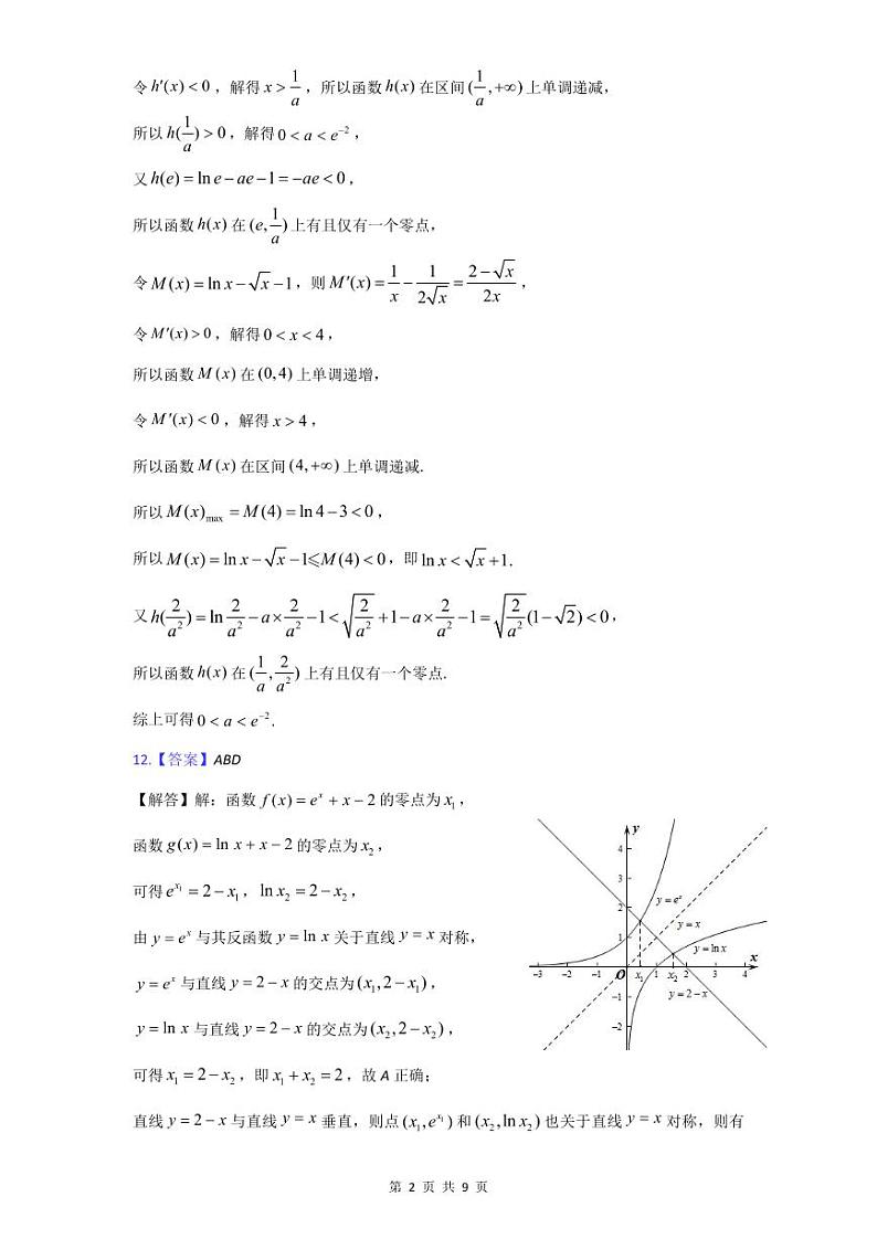 2024广东省四校高三上学期联考（二）数学试题含答案02