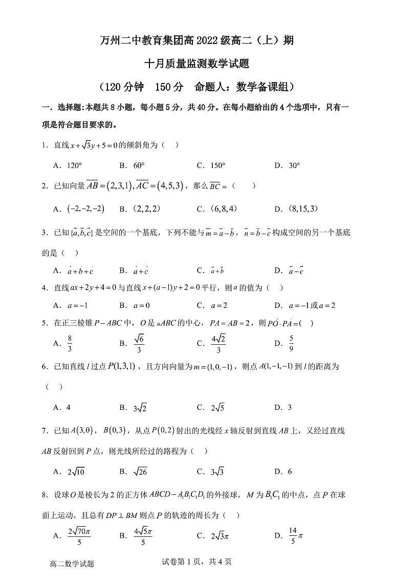 2024重庆市万州二中高二上学期10月月考试题数学PDF版含答案、答题卡（可编辑）01