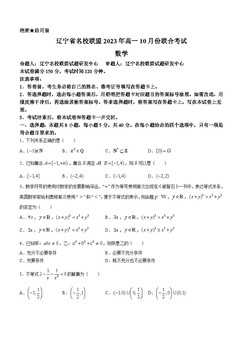 2024辽宁省名校联盟高一上学期10月联合考试数学试题含答案01