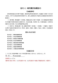 新高考数学二轮培优精讲精练技巧02 填空题的答题技巧（含解析）