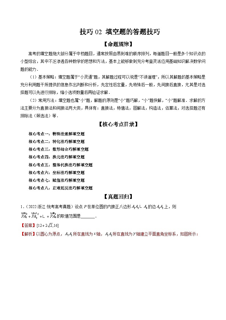 新高考数学二轮培优精讲精练技巧02 填空题的答题技巧（含解析）第1页