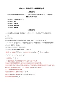 新高考数学二轮培优精讲精练技巧04 结构不良问题解题策略（含解析）