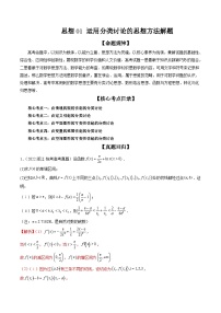 新高考数学二轮培优精讲精练思想01 运用分类讨论的思想方法解题（含解析）