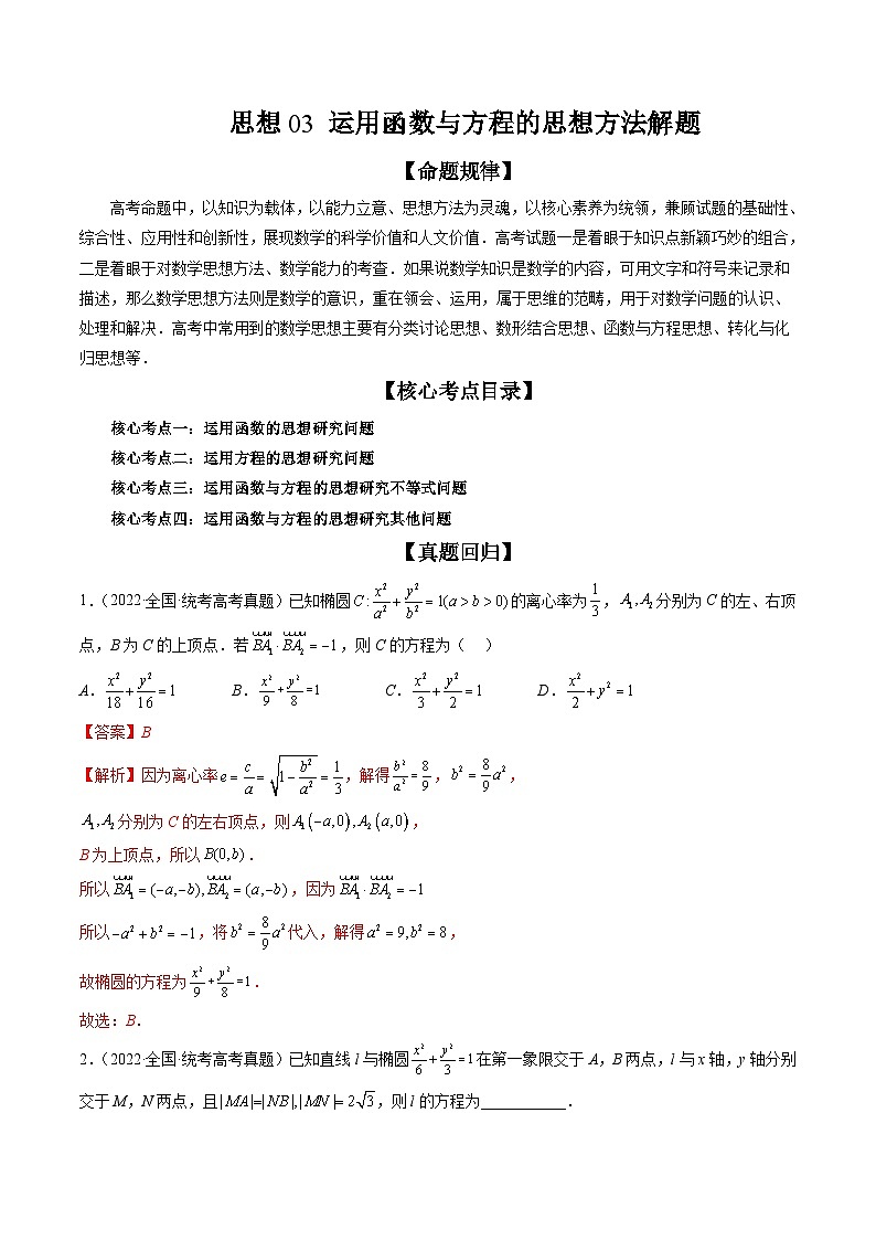 新高考数学二轮培优精讲精练思想03 运用函数与方程的思想方法解题（含解析）01