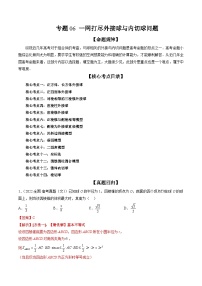 新高考数学二轮培优精讲精练专题06 一网打尽外接球与内切球问题（含解析）
