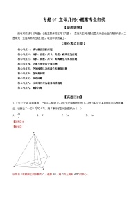 新高考数学二轮培优精讲精练专题07 立体几何小题常考全归类（含解析）