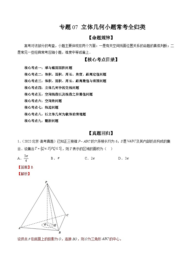 新高考数学二轮培优精讲精练专题07 立体几何小题常考全归类（含解析）第1页