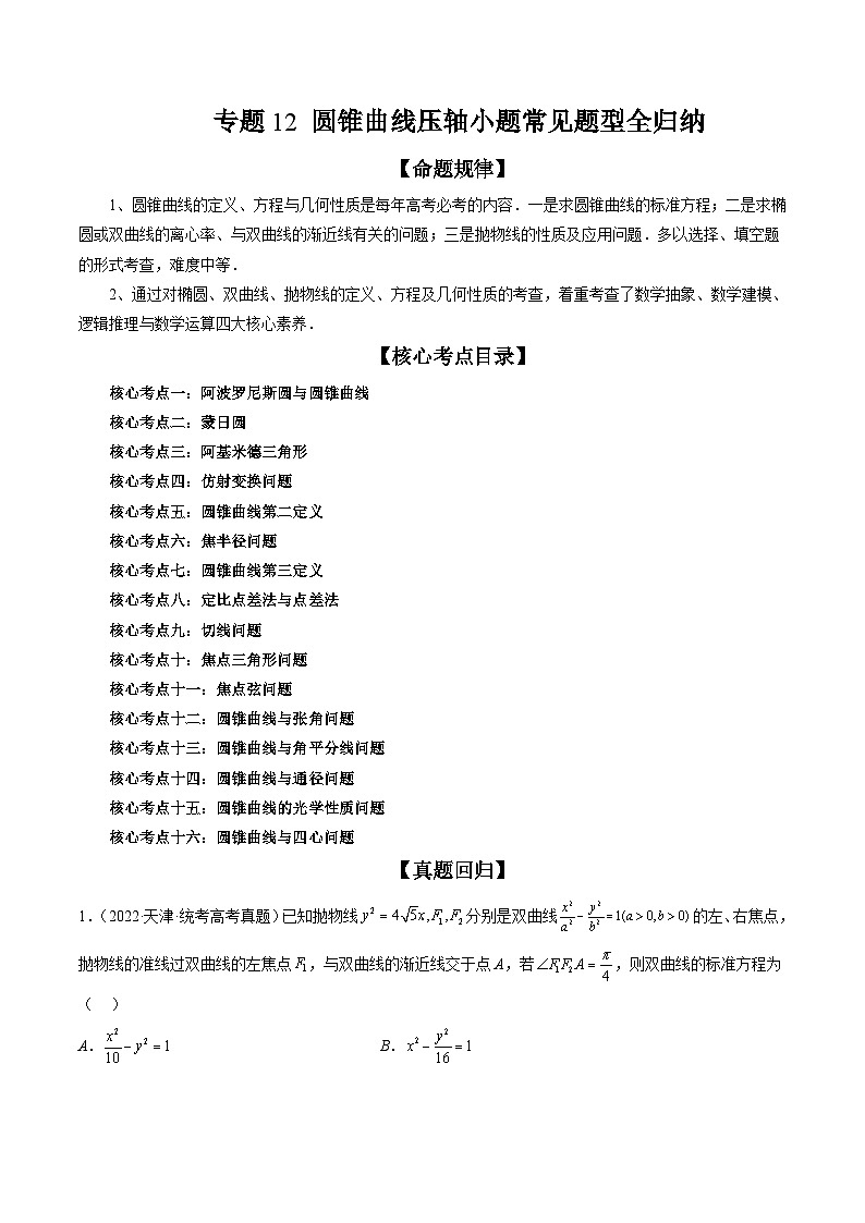 新高考数学二轮培优精讲精练专题12 圆锥曲线压轴小题常见题型全归纳（含解析）01
