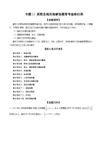 新高考数学二轮培优精讲精练专题13 圆锥曲线压轴解答题常考套路归类（含解析）