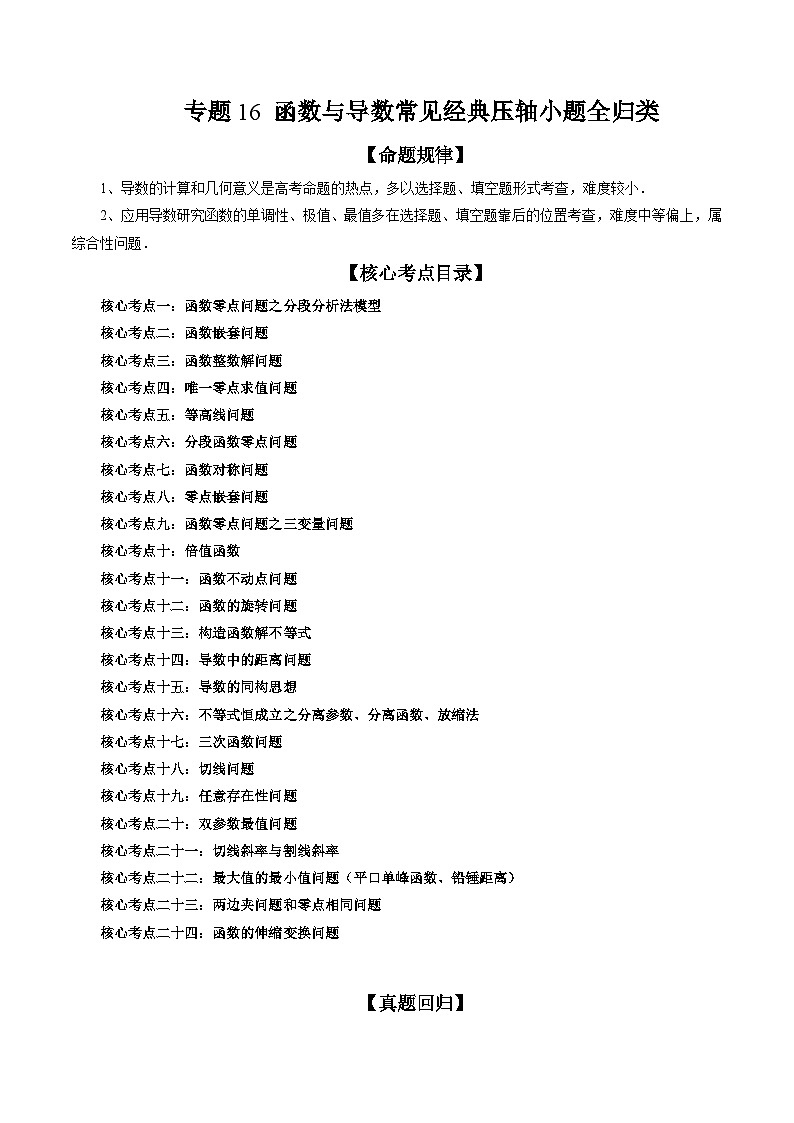 新高考数学二轮培优精讲精练专题16 函数与导数常见经典压轴小题全归类（含解析）01