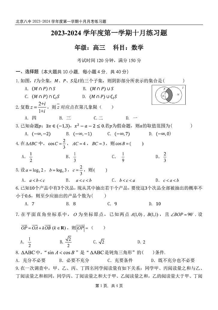 2023北京八中高三10月月考数学试卷（无答案）01