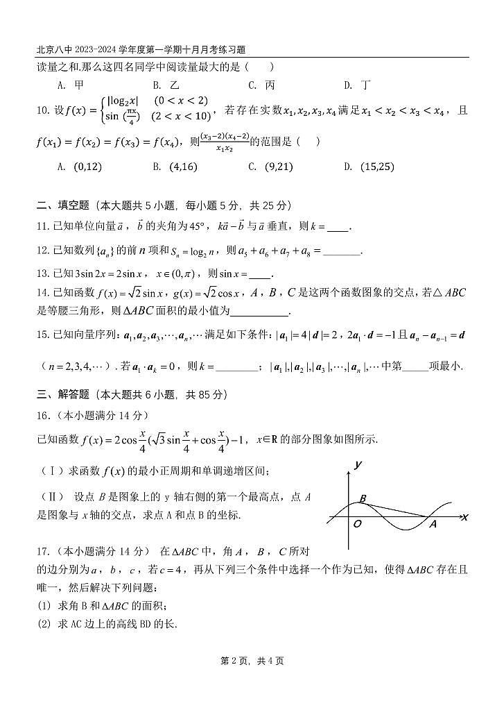 2023北京八中高三10月月考数学试卷（无答案）02
