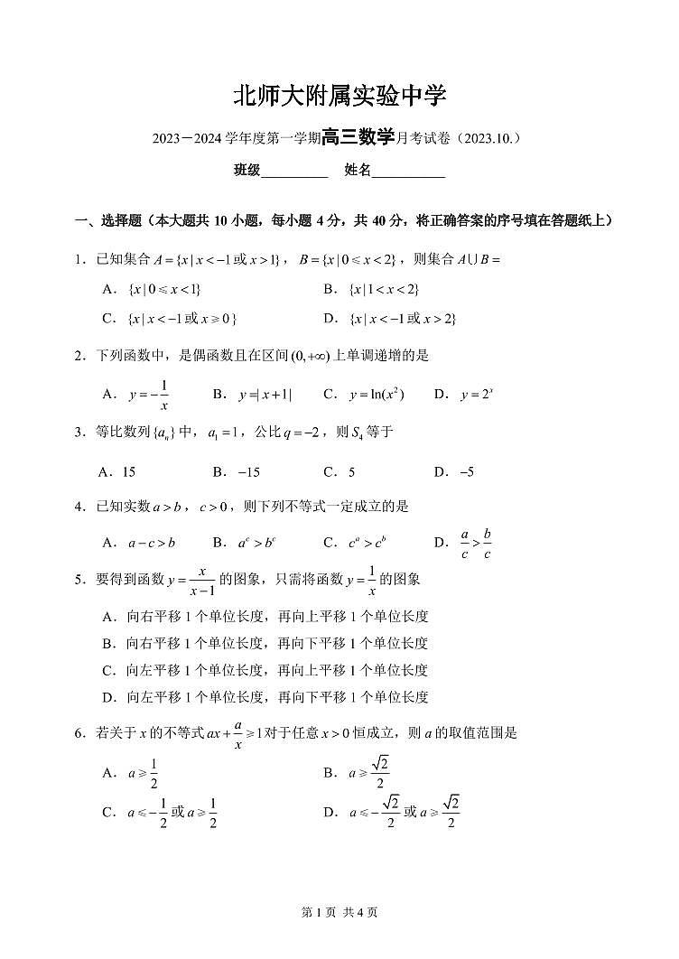 2023北京北京师范大学实验中学高三10月月考数学试卷（无答案）第1页