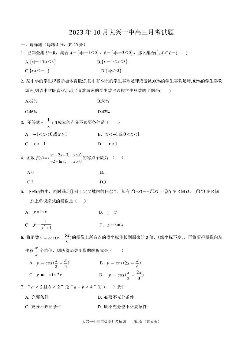 2023北京大兴一中高三10月月考数学试卷（无答案）第1页