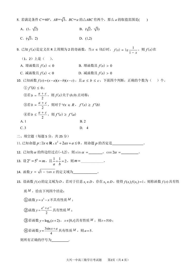 2023北京大兴一中高三10月月考数学试卷（无答案）第2页