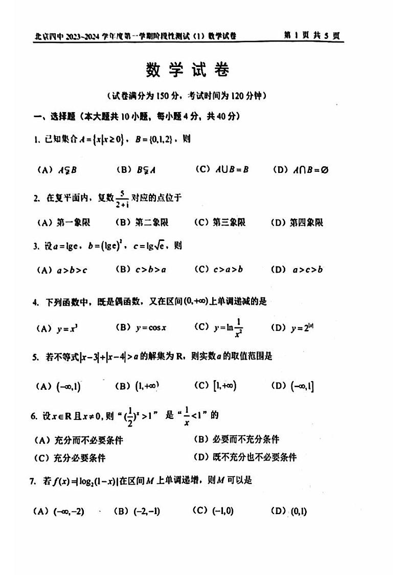 2023北京四中高三10月月考数学数学试卷（无答案）第1页