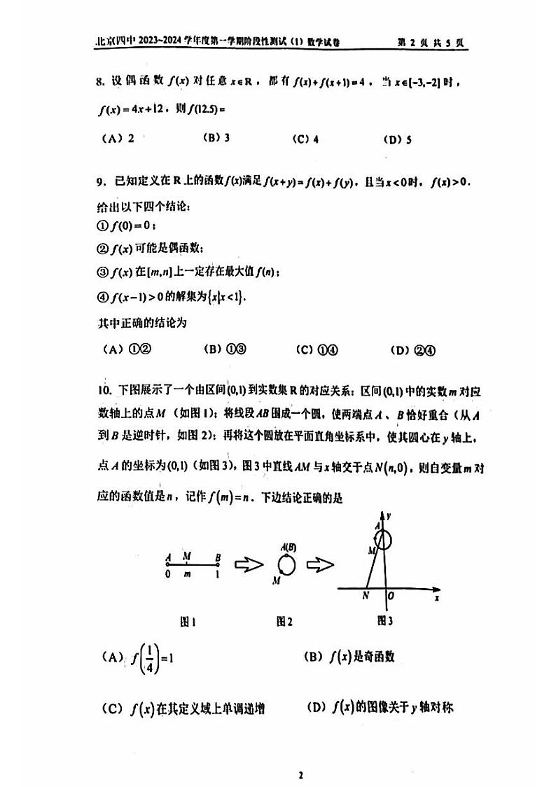 2023北京四中高三10月月考数学数学试卷（无答案）第2页