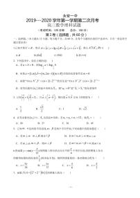 2020届福建省永安市第一中学高三上学期第二次月考试题 数学（理）（PDF版）