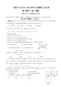 2019届福建省龙海市第二中学高三上学期第二次月考试题 数学（理）（PDF版）