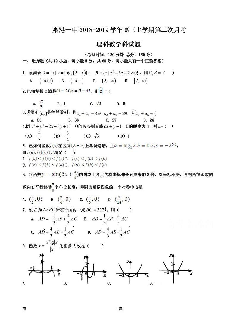 2019届福建省泉州市泉港区第一中学高三上学期第二次月考试题 数学（理）（PDF版）第1页