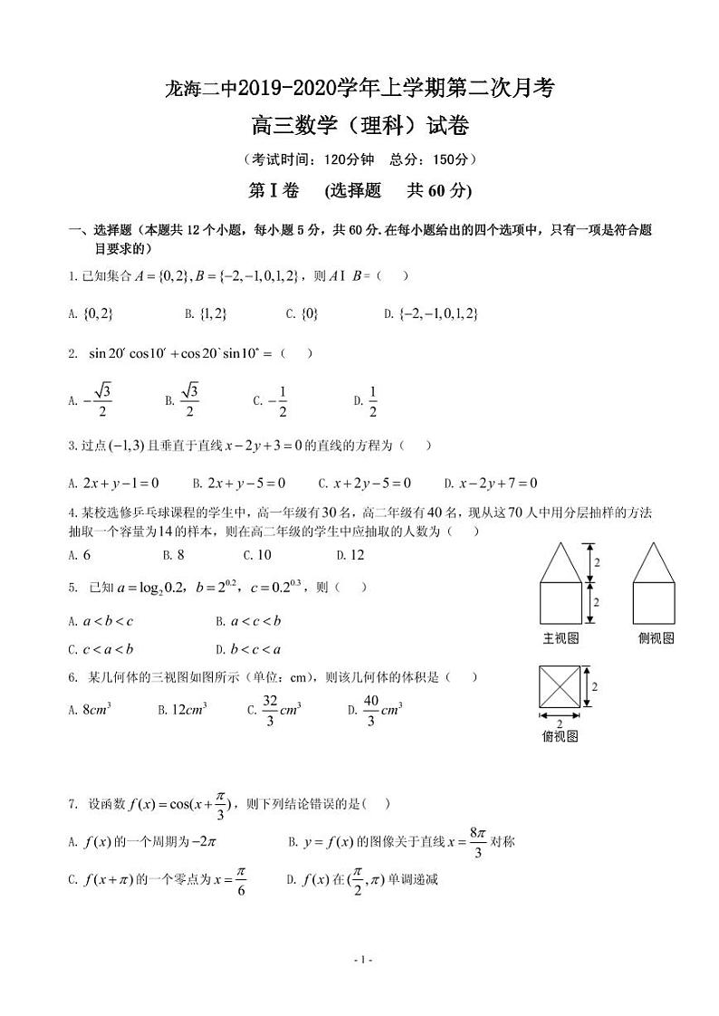 2020届福建省龙海市第二中学高三上学期第二次月考试题 数学（理） PDF版第1页