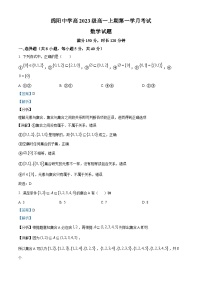 四川省绵阳市绵阳中学2023-2024学年高一数学上学期9月月考试题（Word版附解析）