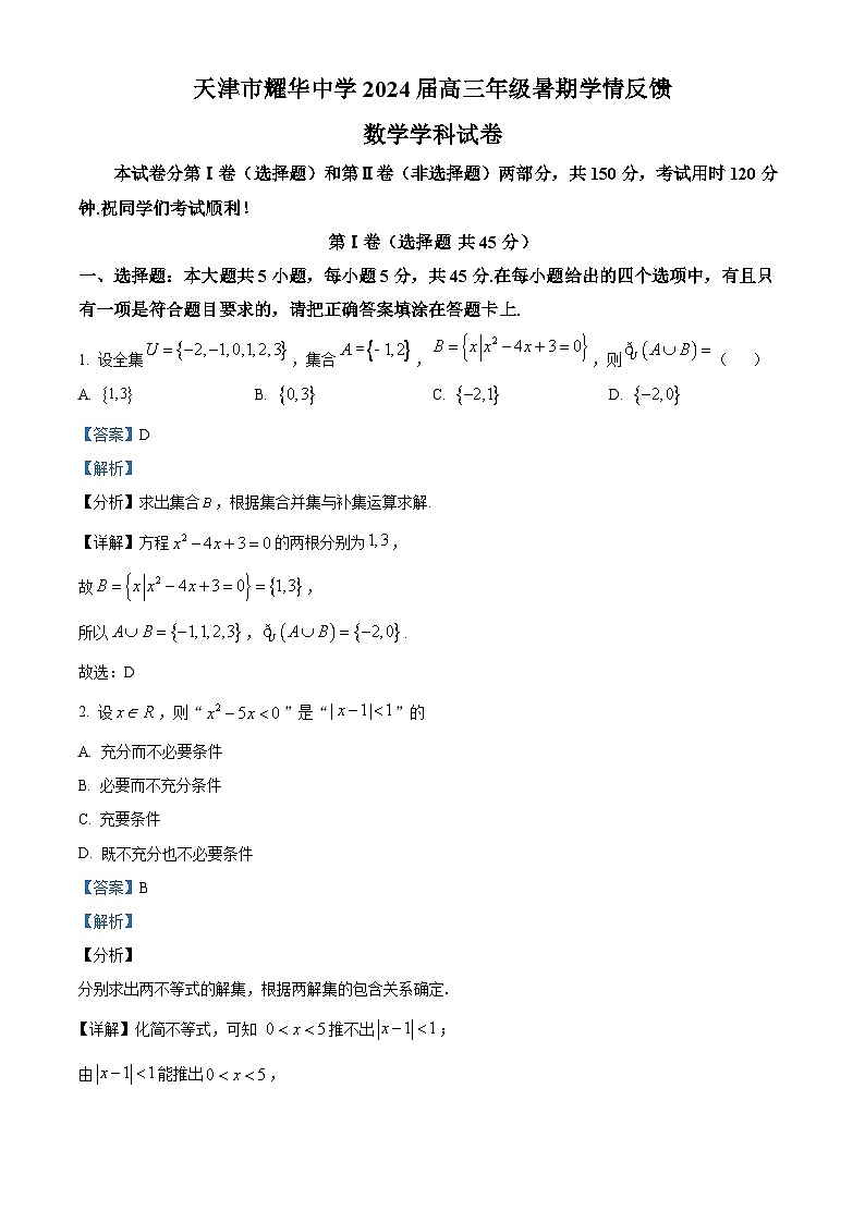 天津市耀华中学2023-2024学年高三数学上学期开学检测试题（Word版附解析）第1页