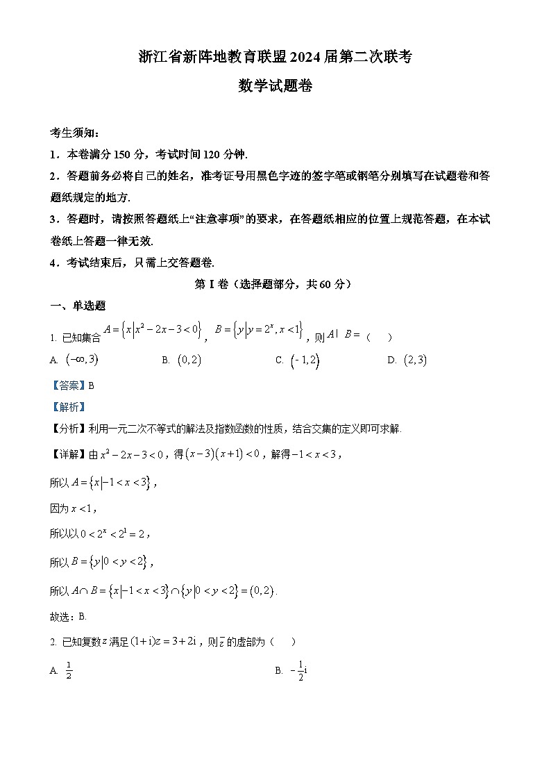 浙江省新阵地教育联盟2024届高三数学上学期第二次联考试题（Word版附解析）第1页