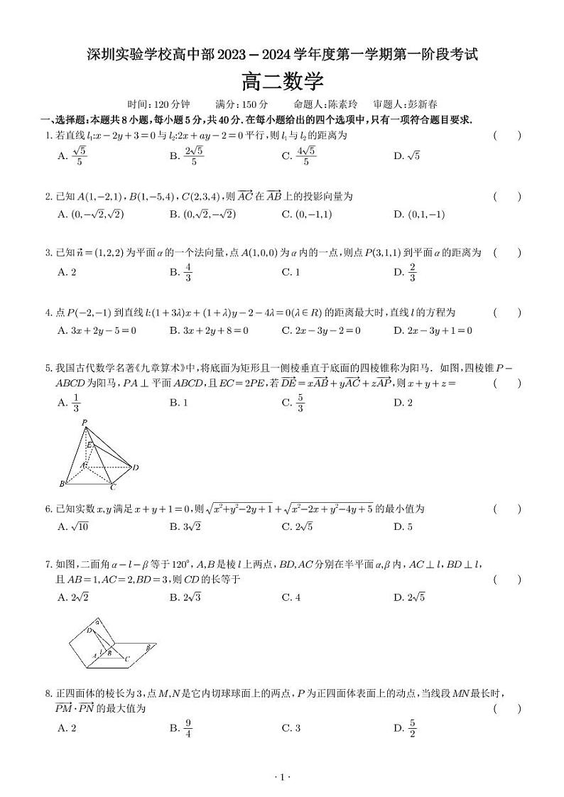广东省深圳实验学校高中部2023-2024学年高二上学期第一阶段数学试题01