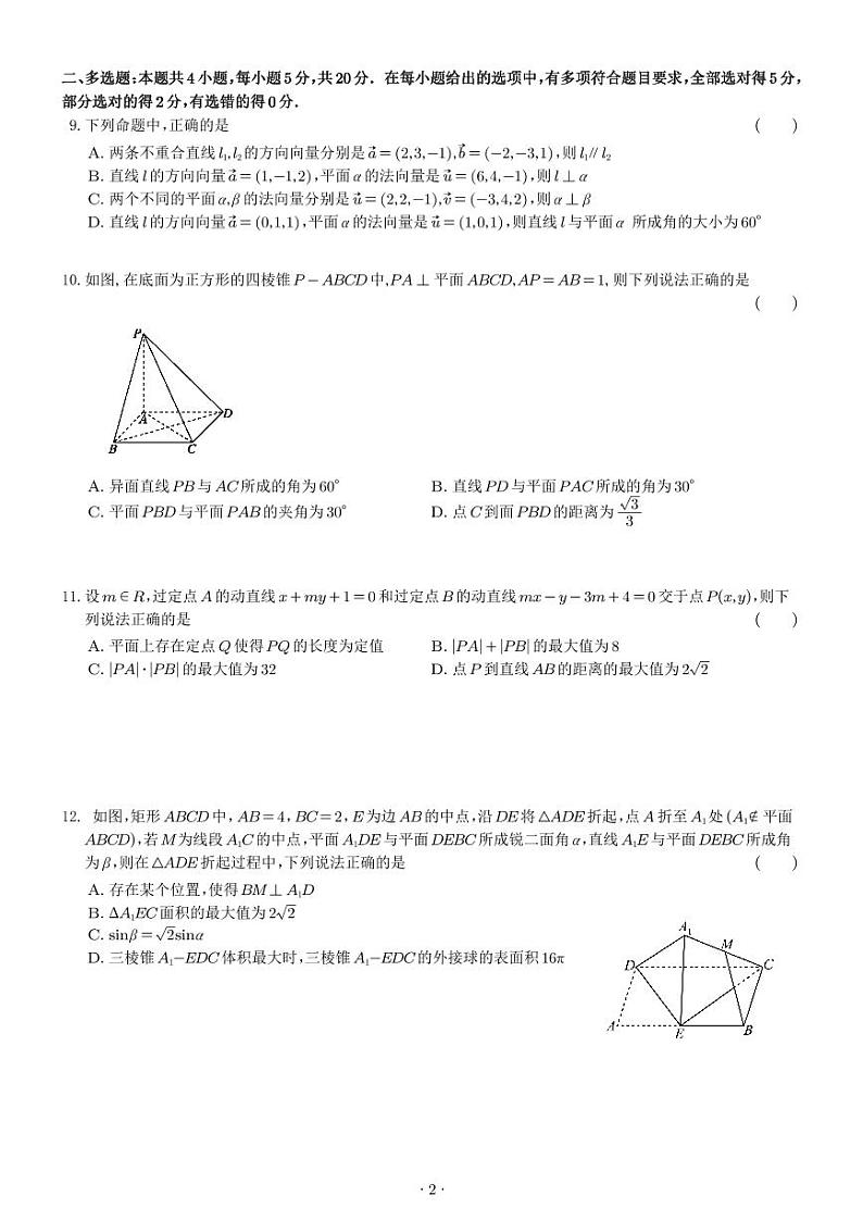 广东省深圳实验学校高中部2023-2024学年高二上学期第一阶段数学试题02