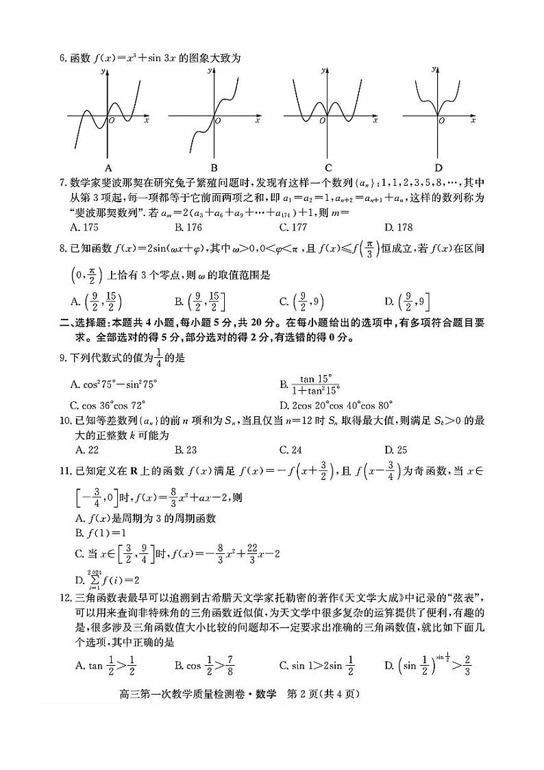 2023合肥一中高三第一次质量检测数学试卷及参考答案02