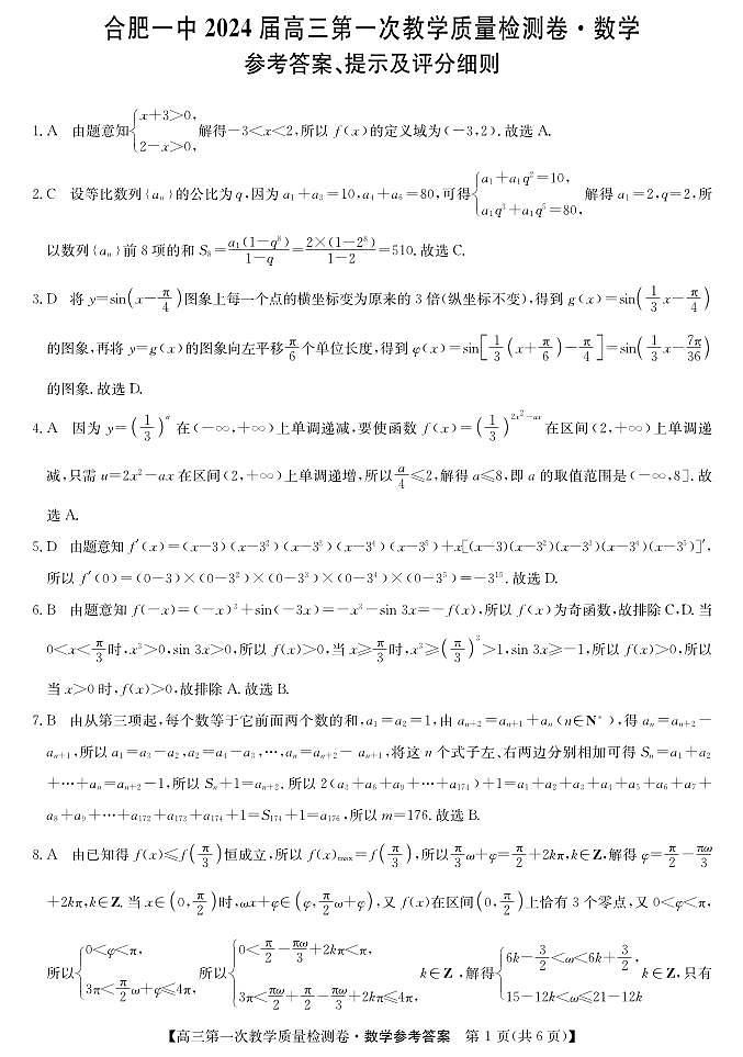 2023合肥一中高三第一次质量检测数学试卷及参考答案01