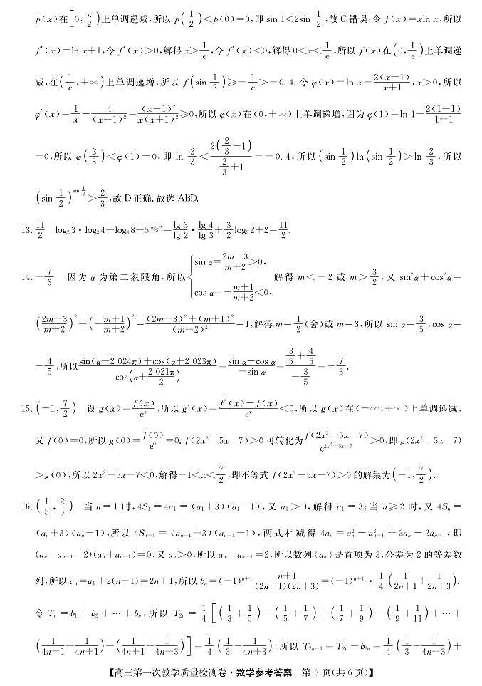 2023合肥一中高三第一次质量检测数学试卷及参考答案03
