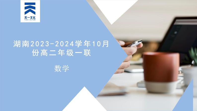 湖南2023-2024学年10月份高二年级一联数学分析研讨会课件PPT01