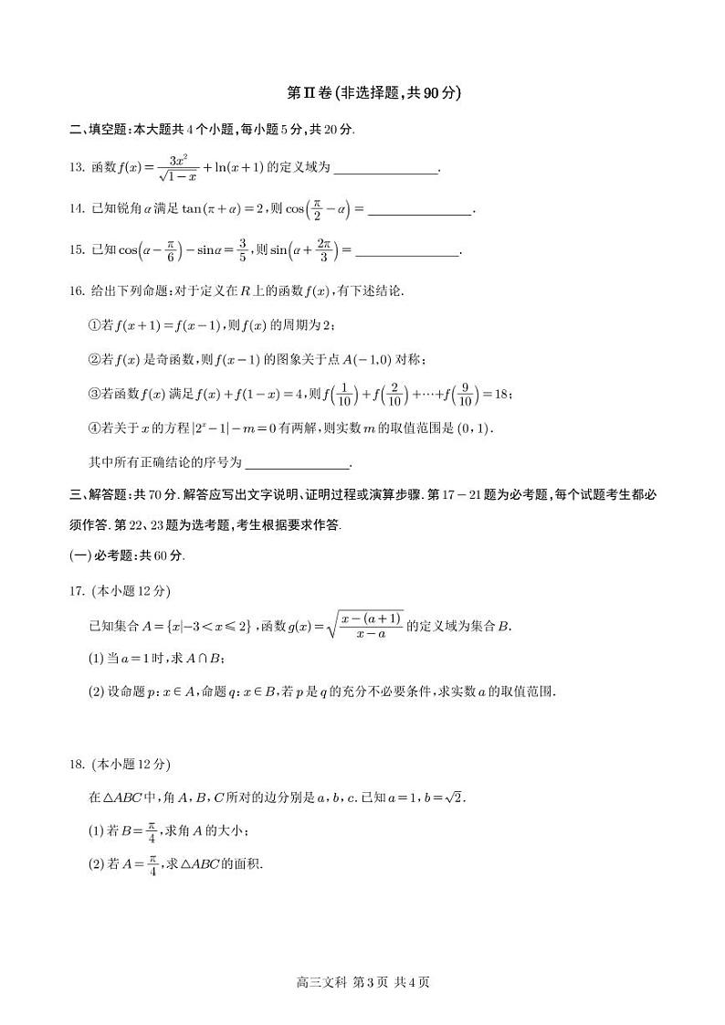 四川省射洪中学2024届高三数学（文）上学期10月月考试题（补习班）（PDF版附答案）第3页