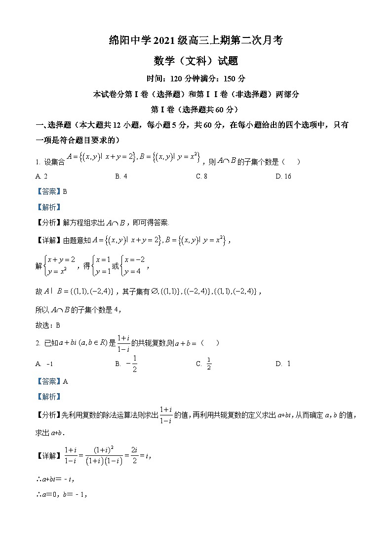 四川省绵阳中学2024届高三数学（文）上学期第二次月考试题（Word版附解析）第1页