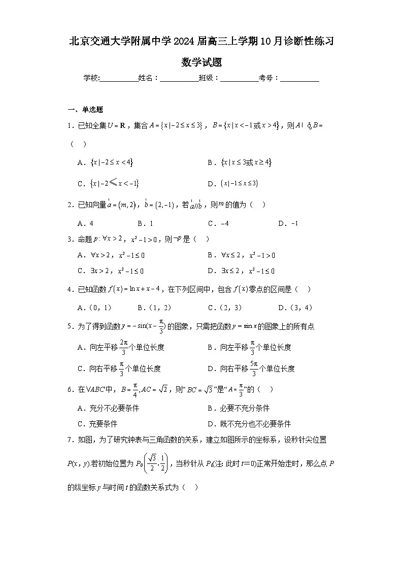 2024届北京交通大学附属中学高三上学期10月诊断性练习数学数学试卷试卷（无答案）（无答案）第1页