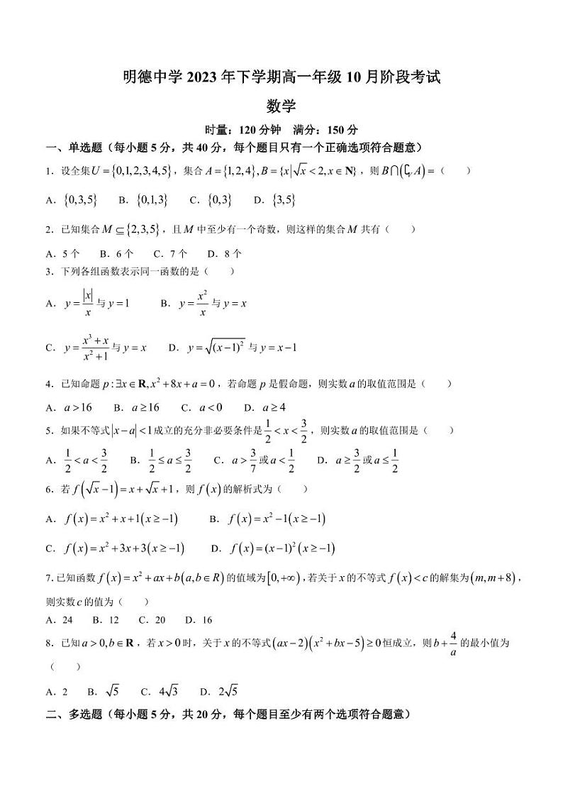 长沙市明德中学2023-2024学年高一上学期10月第一次月考数学试卷第1页