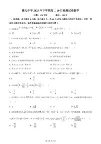 湖南省长沙市雅礼中学2023-2024学年高二上学期10月第一次月考数学试题（原卷及解析版）