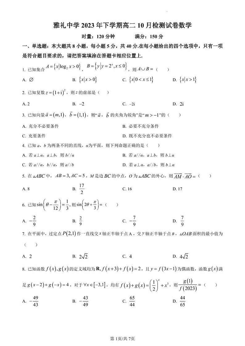 湖南省长沙市雅礼中学2023-2024学年高二上学期10月第一次月考数学试题（原卷及解析版）01