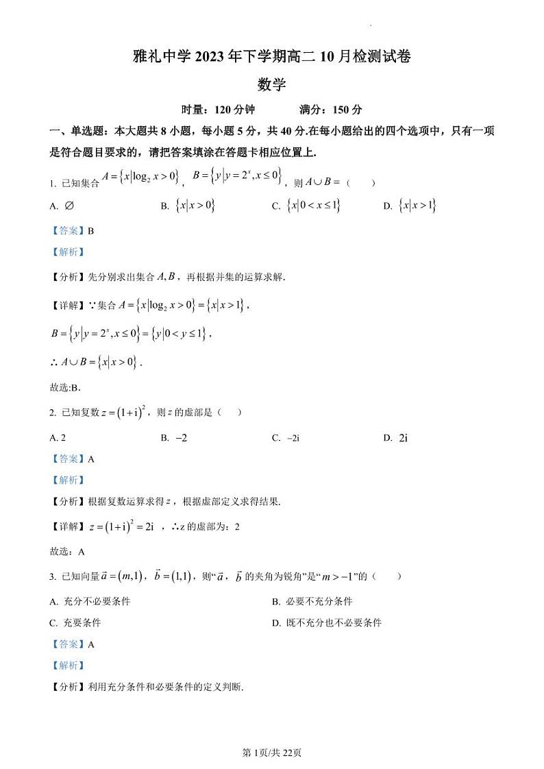 湖南省长沙市雅礼中学2023-2024学年高二上学期10月第一次月考数学试题（原卷及解析版）01